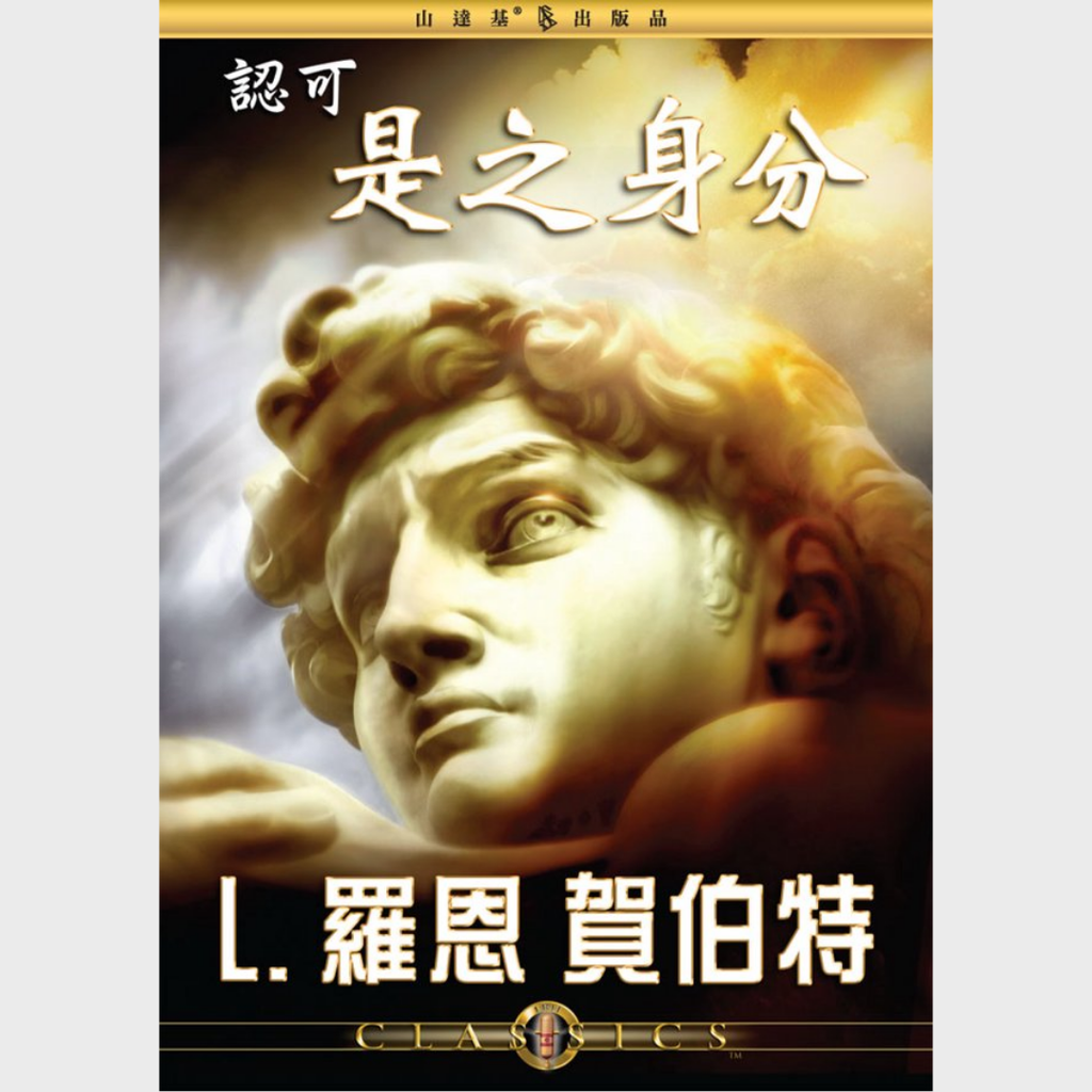 認可是之身分