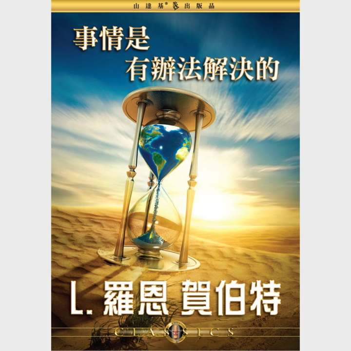 事情是有辦法解決的
