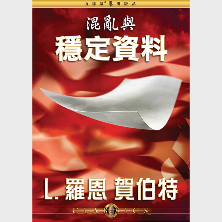 混亂與穩定資料