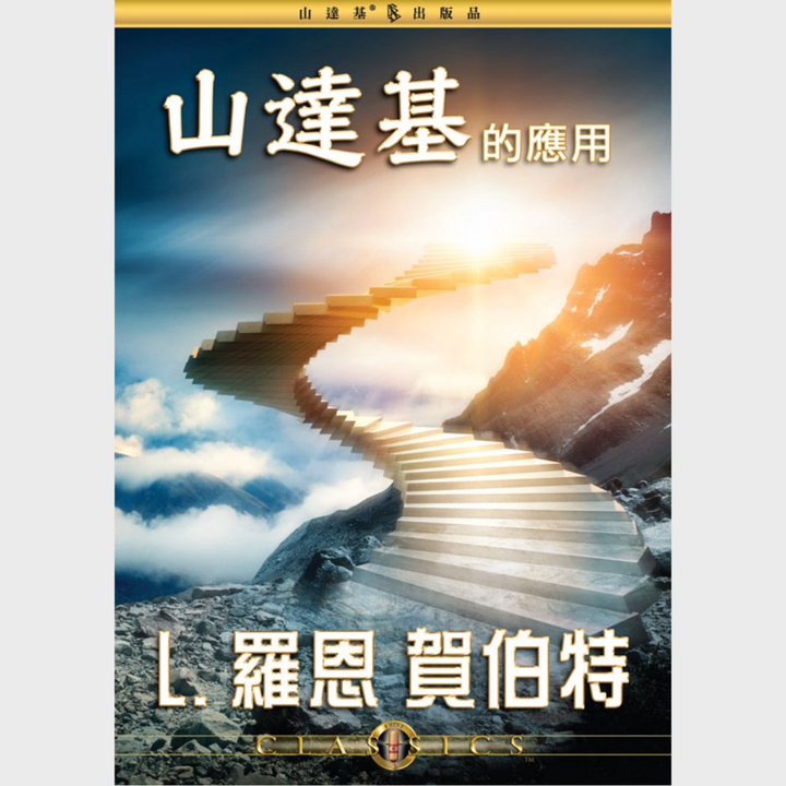 山達基的應用