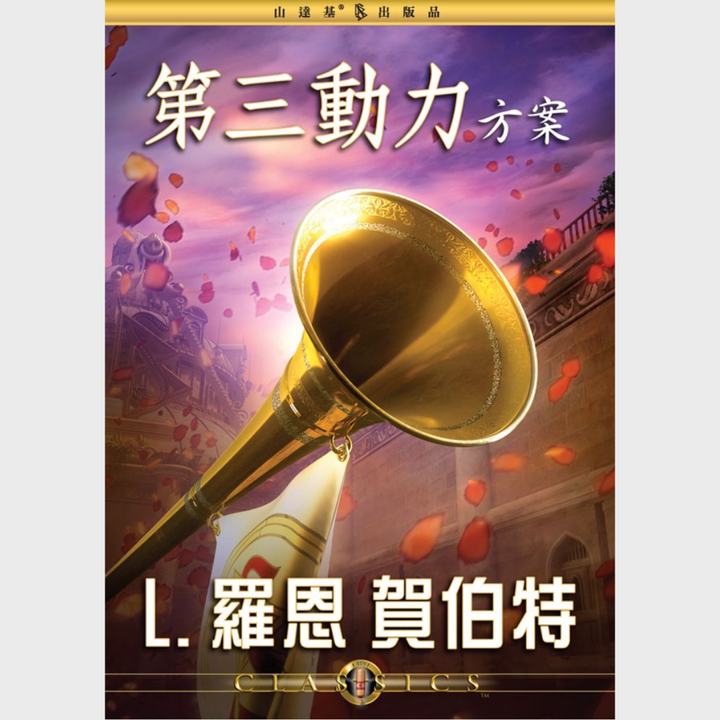 第三動力方案