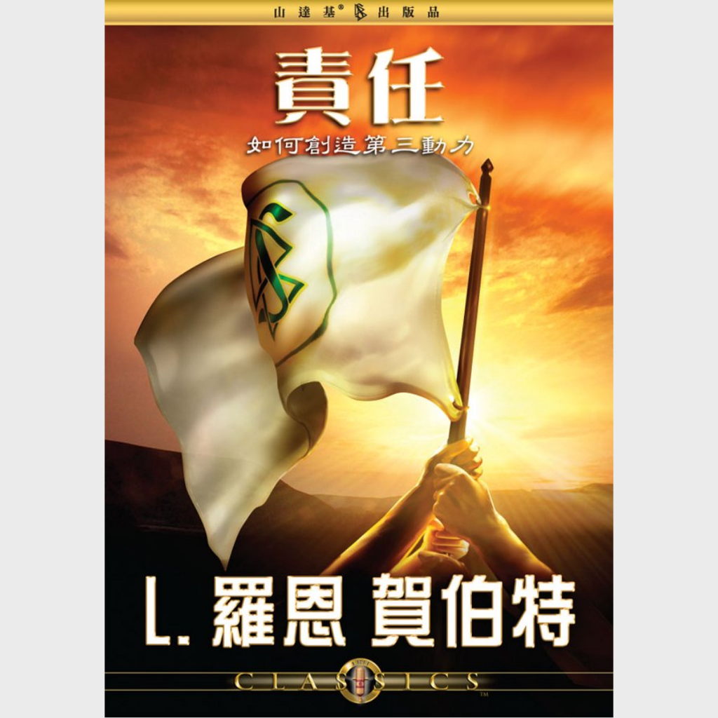 責任──如何創造第三動力