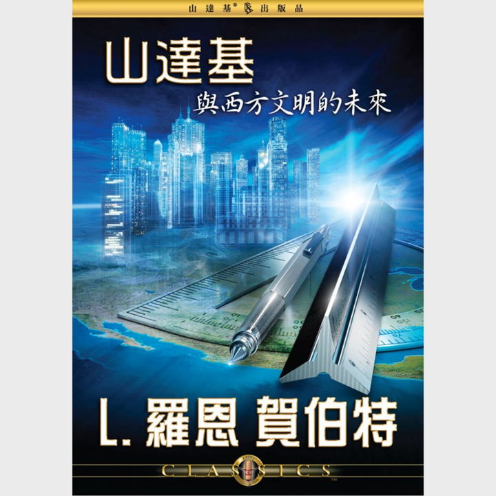 山達基與西方文明的未來