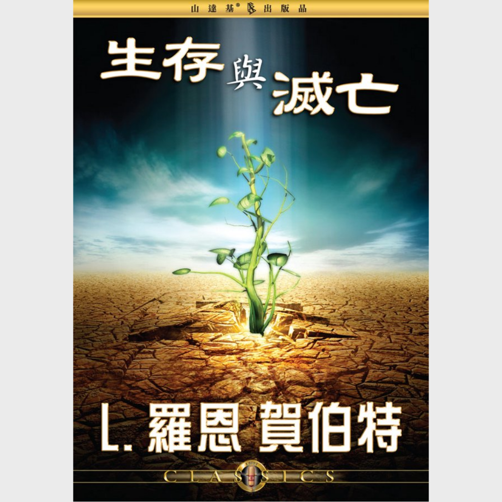 生存與滅亡