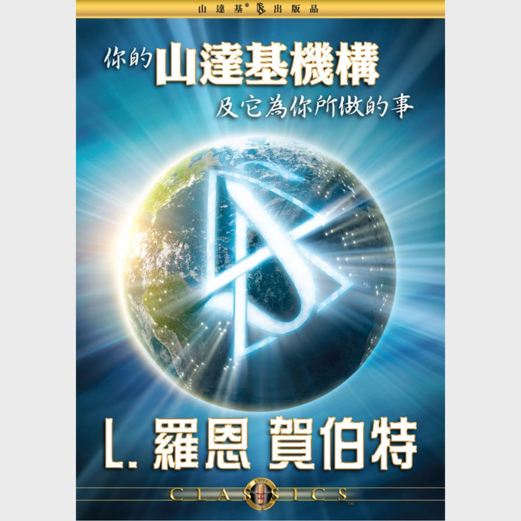 你的山達基機構及它為你所做的事