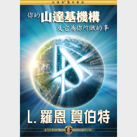 你的山達基機構及它為你所做的事