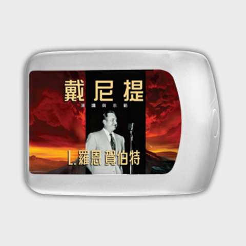 戴尼提演講與示範