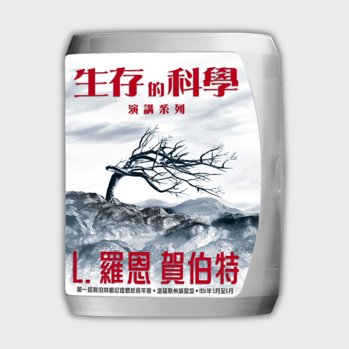 生存的科學演講系列