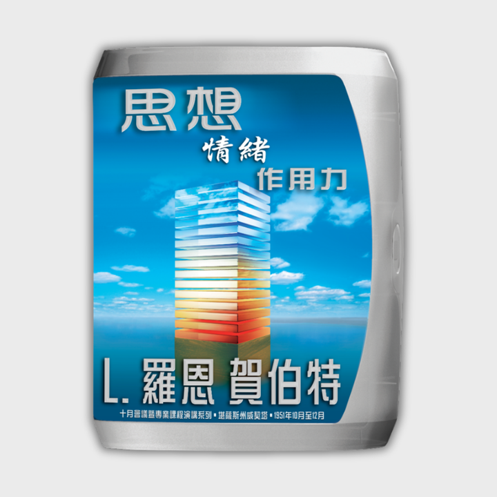 思想、情緒、作用力