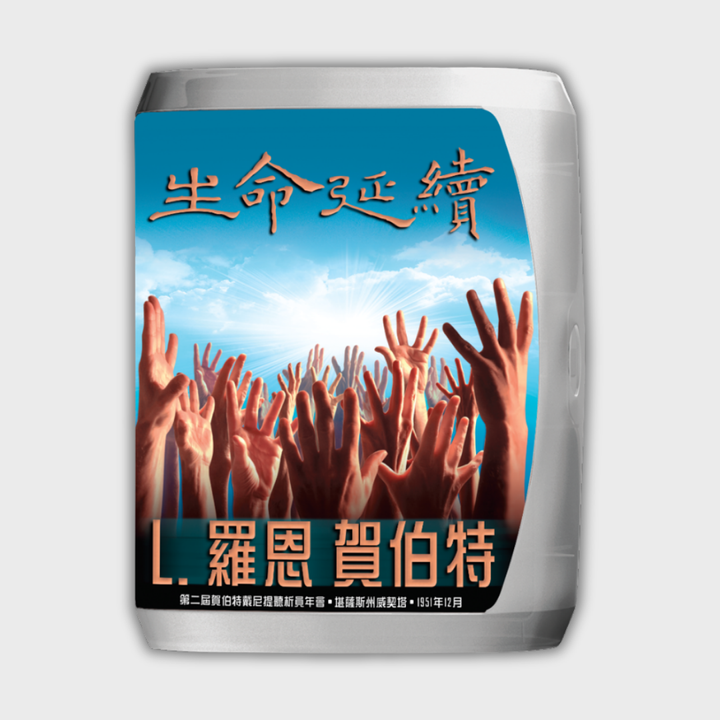 生命延續