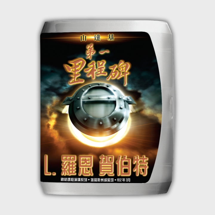 山達基：第一里程碑
