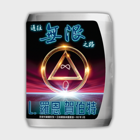 通往無限之路