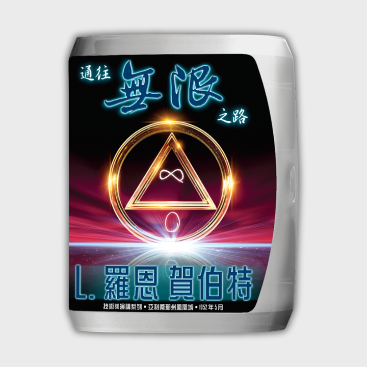 通往無限之路