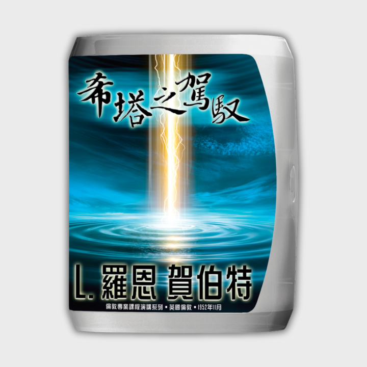 希塔之駕馭