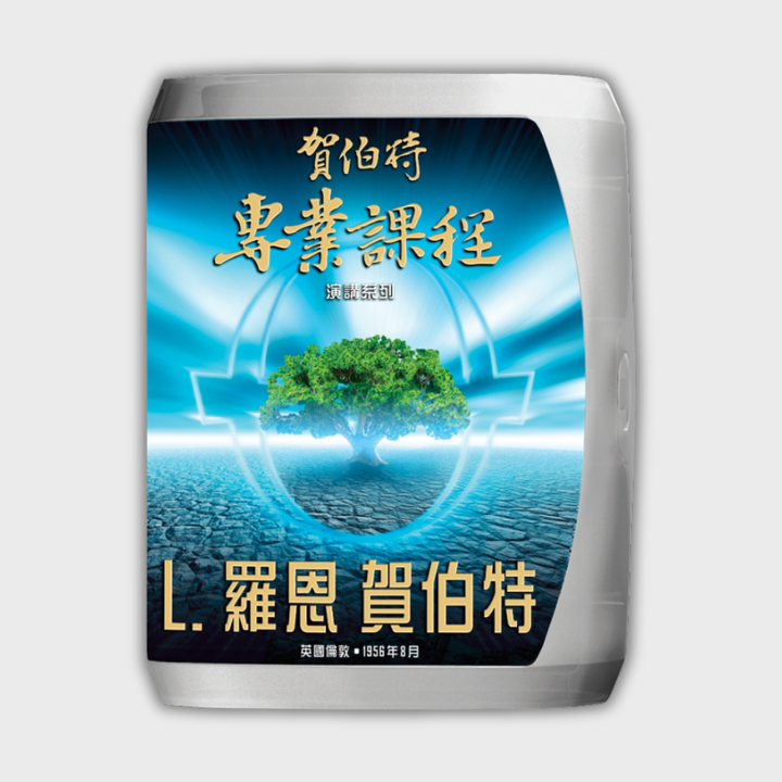 賀伯特專業研修演講系列 