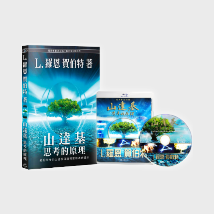 思考的原理套組