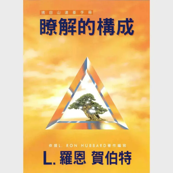 瞭解的構成