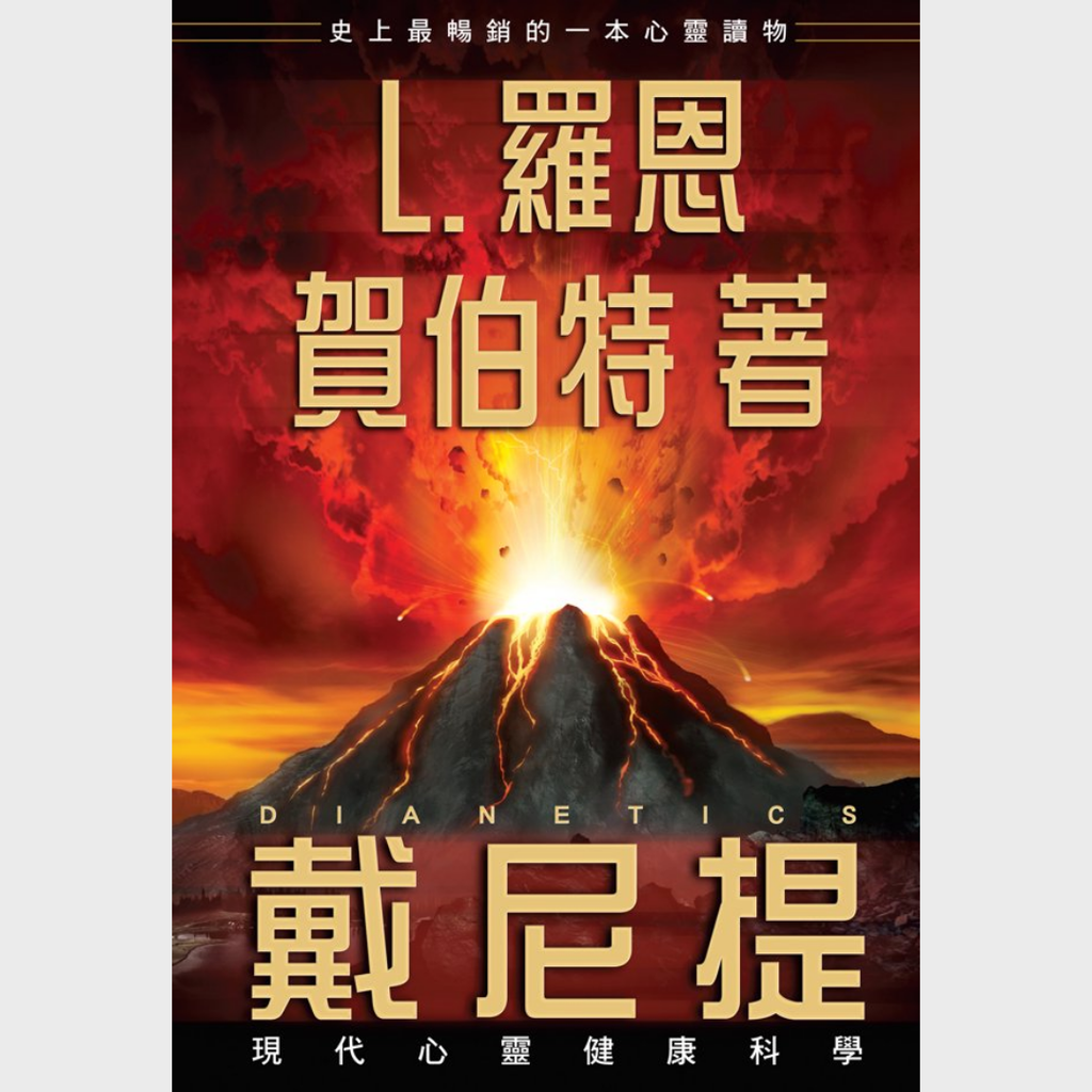 《戴尼提：現代心靈健康科學》平裝本