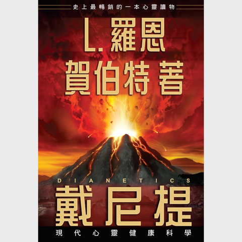 《戴尼提：現代心靈健康科學》平裝本