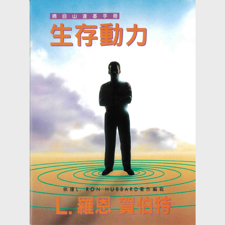 生存動力