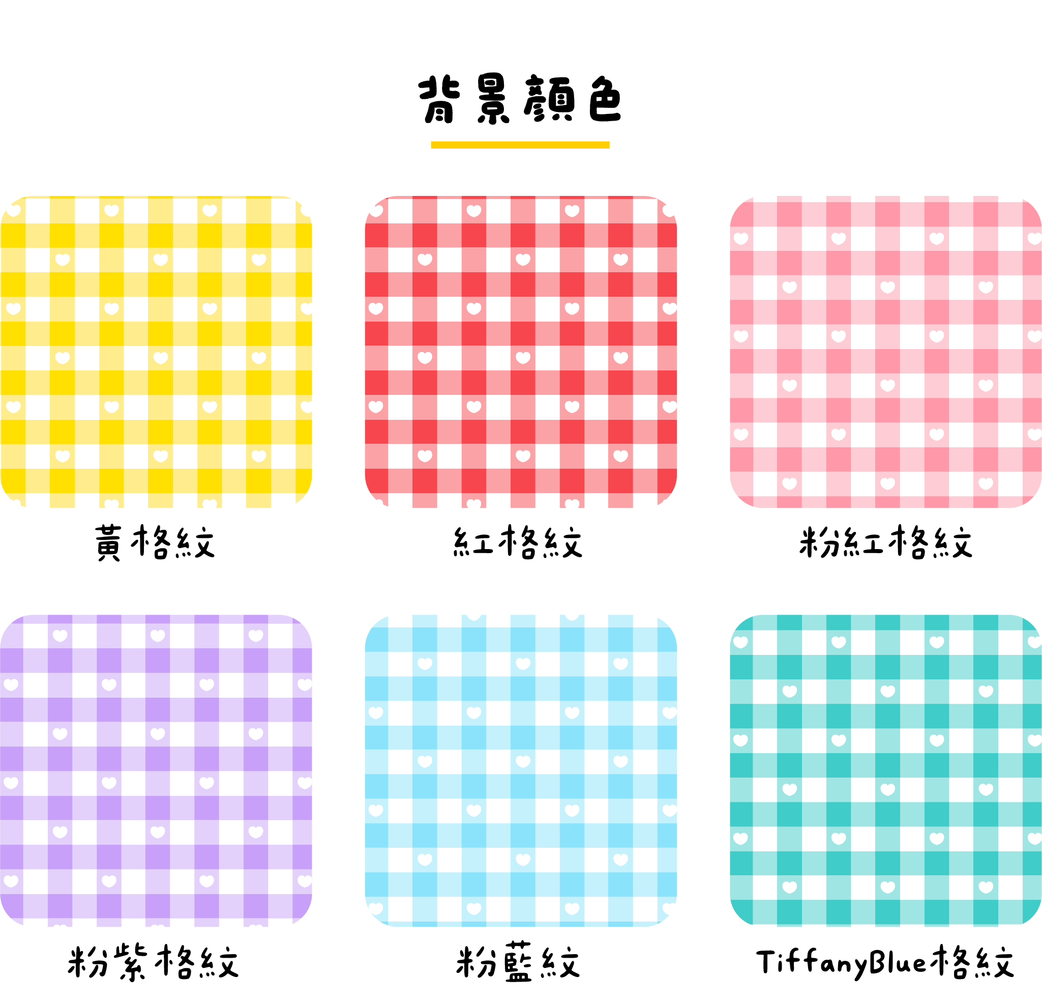 通用顏色-格紋-02