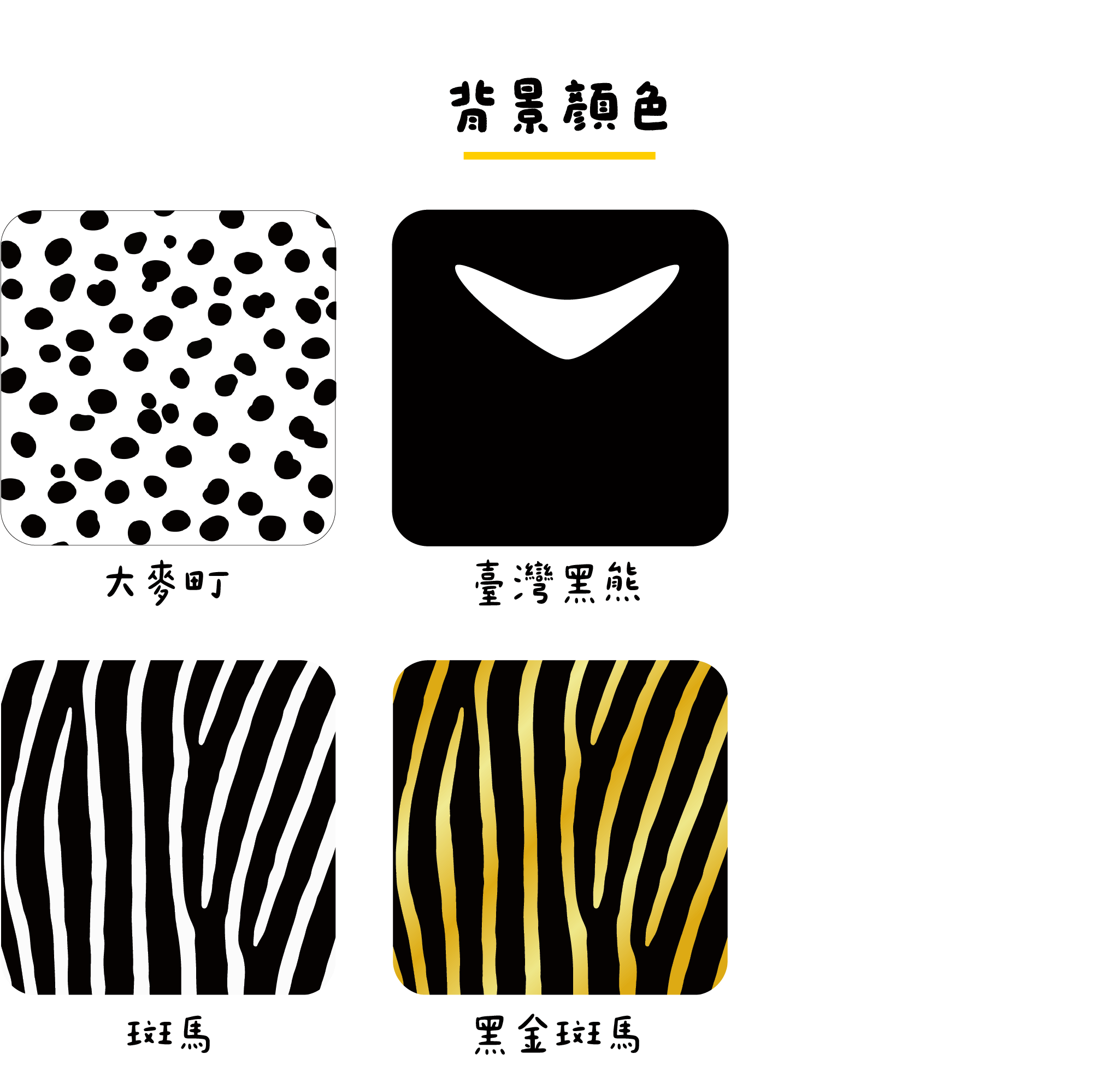 通用顏色-動物紋-01