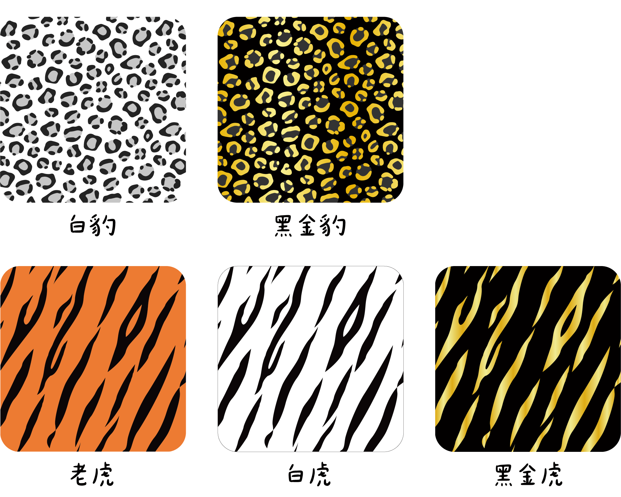 通用顏色-動物紋-03