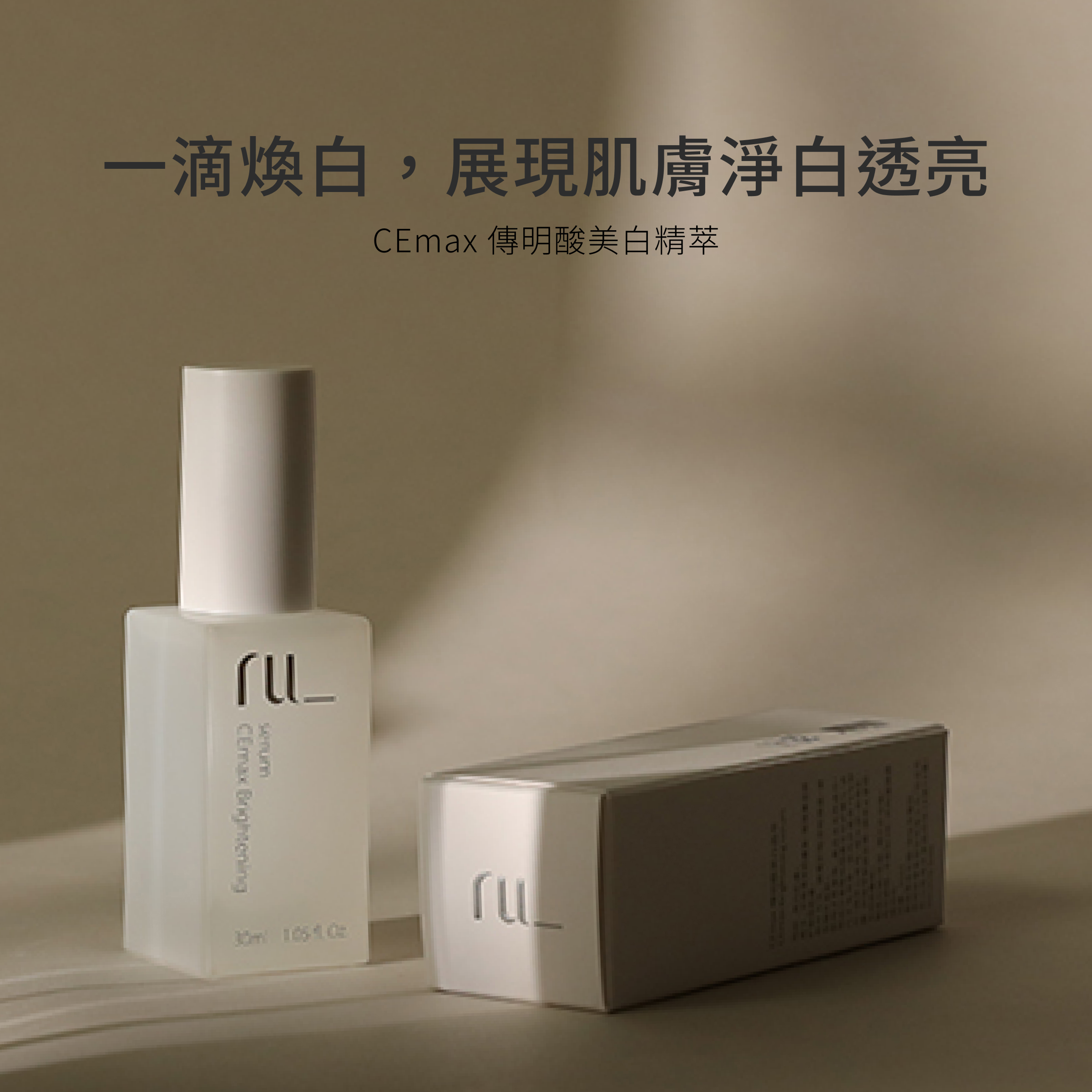 美白精華1