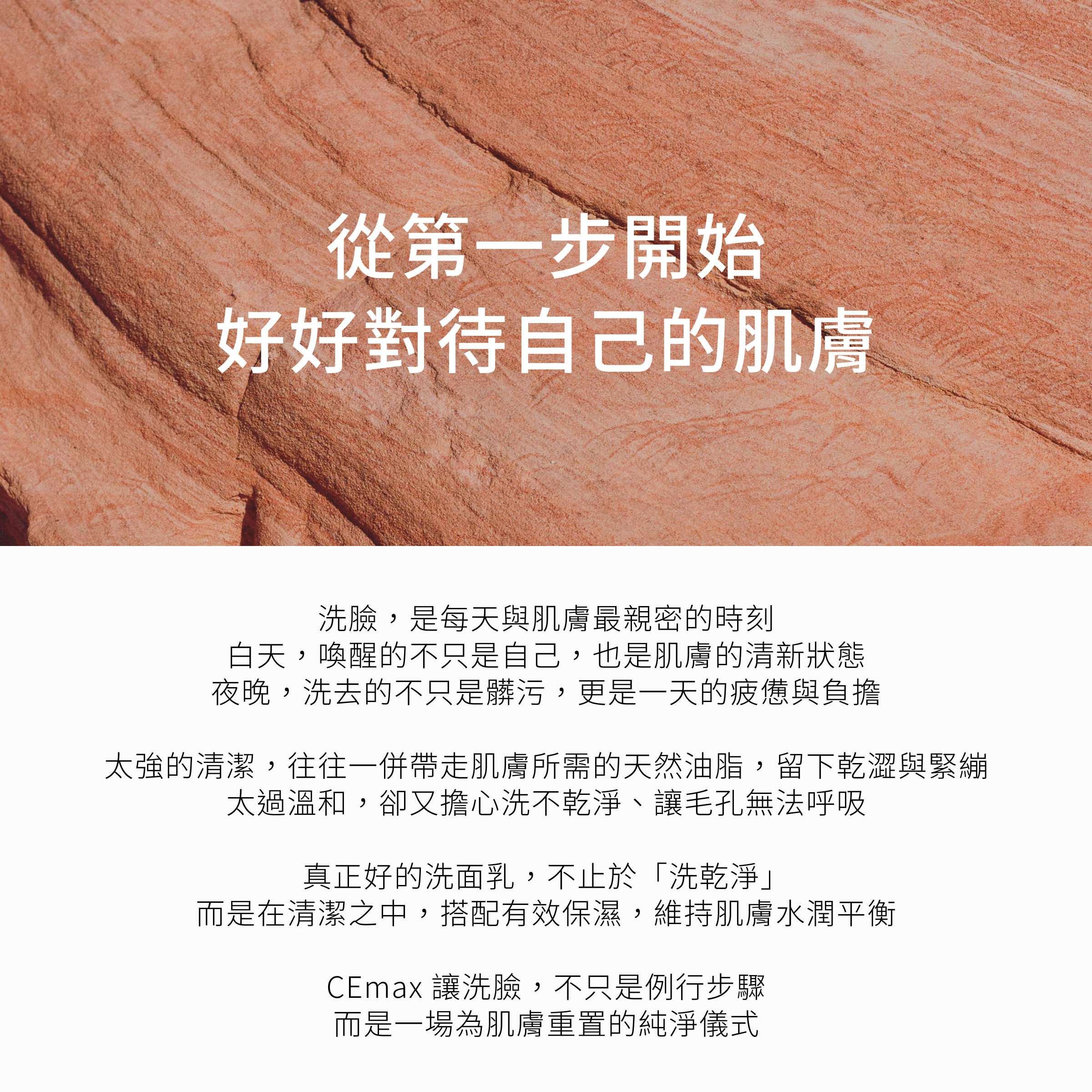 洗臉，是每天與肌膚最親密的時刻，換請白天肌膚的清新狀態，洗去整日的疲憊與負擔，真正好的洗面乳，不只洗乾淨，而是在清潔的過程中，搭配有效保濕，維持肌膚水潤平衡，CEmax玻尿酸保濕修護潔顏凝露，是最佳的胺基酸洗面乳，洗後不乾不澀不緊繃。