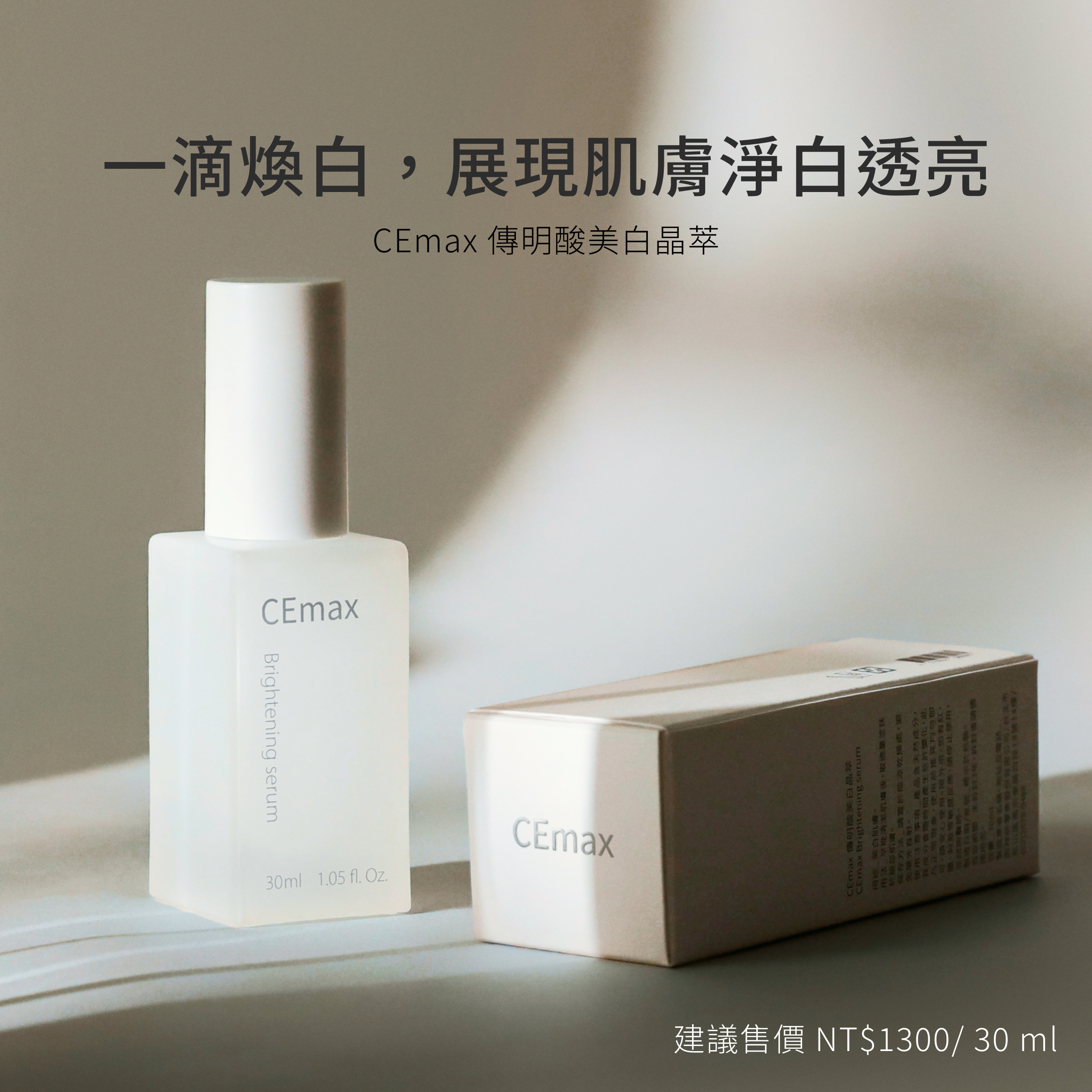 CEmax傳明酸美白晶萃一滴即可感受到滋潤與美白效果，從肌膚深處亮出來。