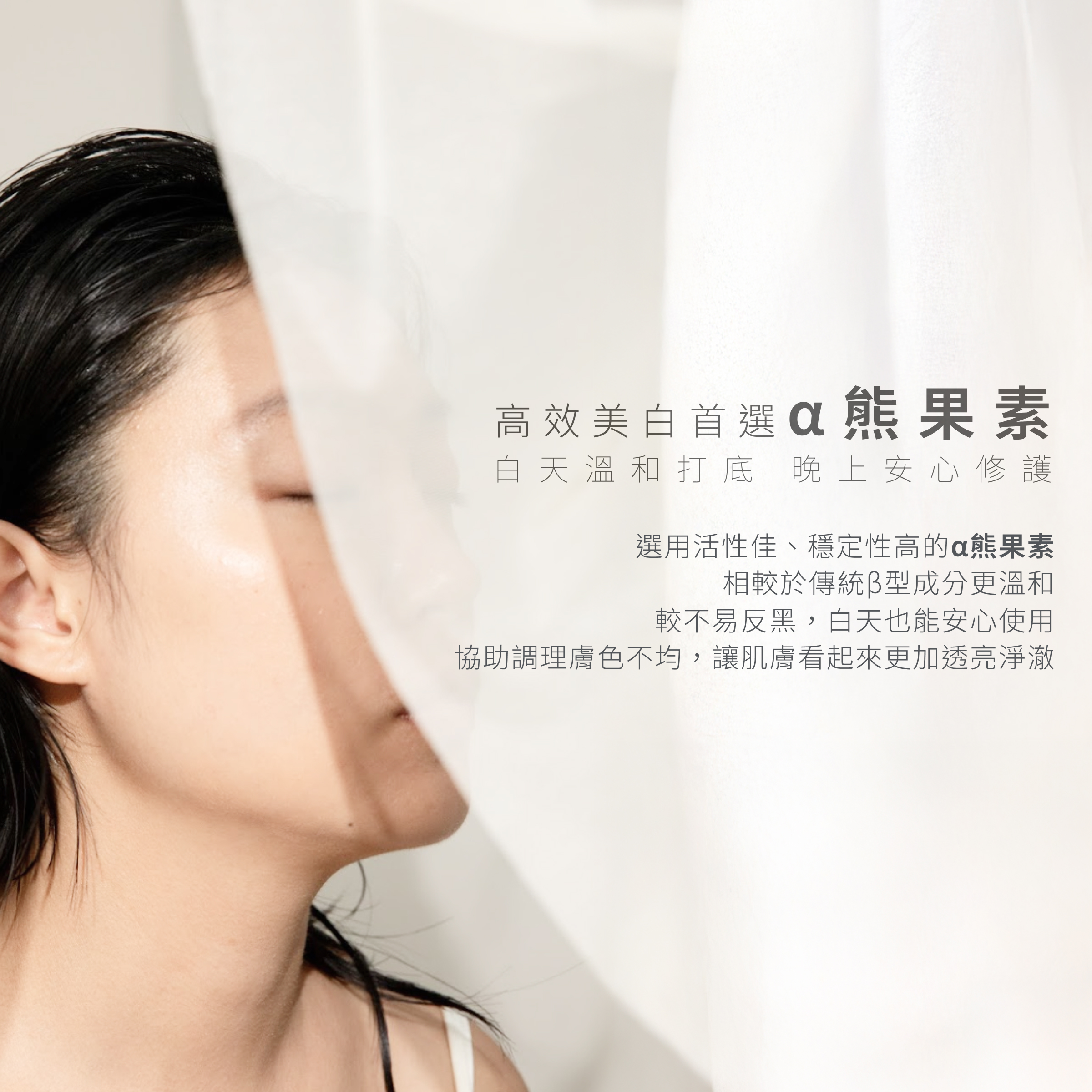 CEmax傳明酸美白晶萃，採用溫和且不反黑的α熊果素，相較於傳統β熊果素更加穩定與溫和，幫助肌膚調理膚色不均問題，讓肌膚明亮淨澈。