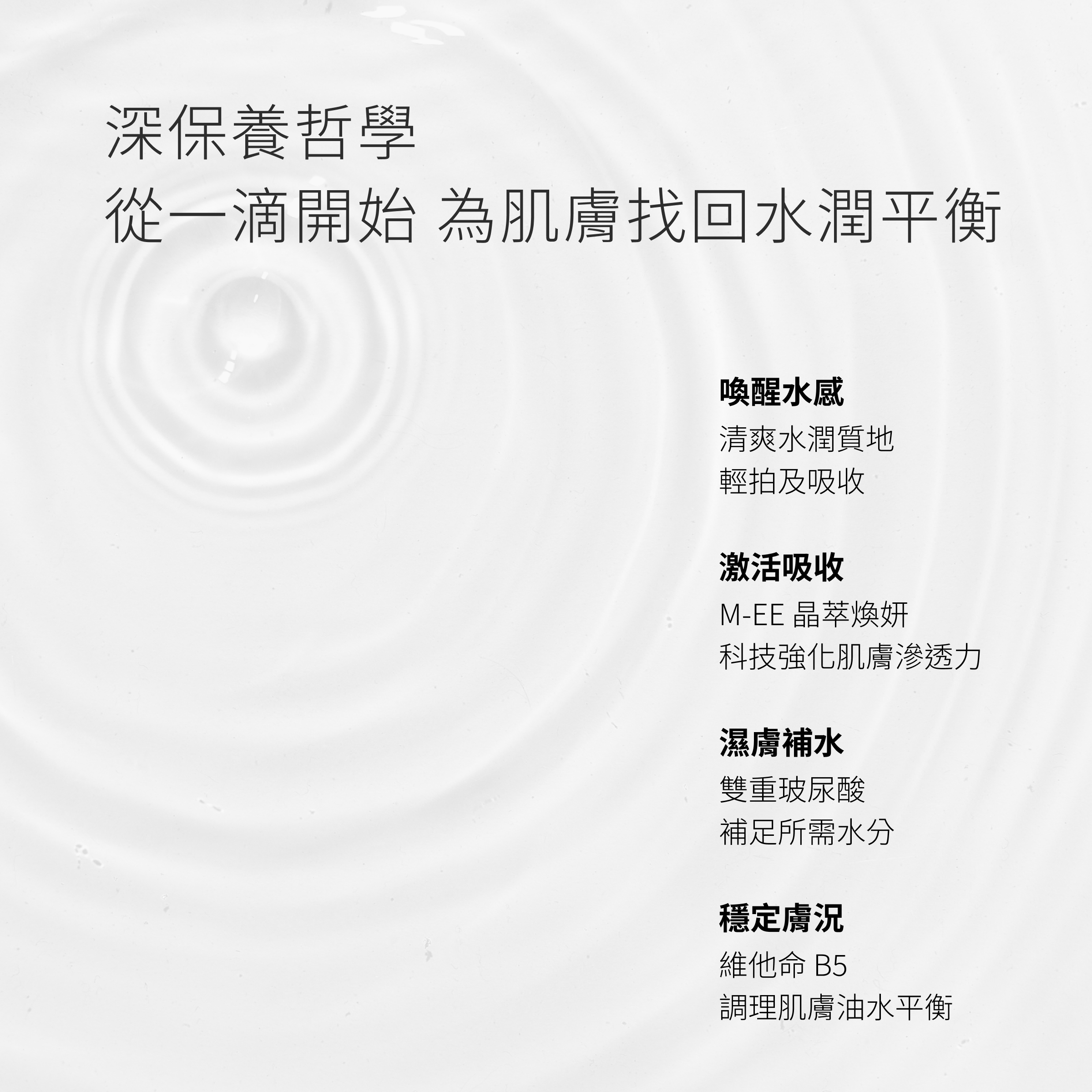CEmax深保養哲學，透過清爽有效的專利技術，一點一滴為肌膚找回水潤平衡，強化肌膚滲透力，改善保養效率