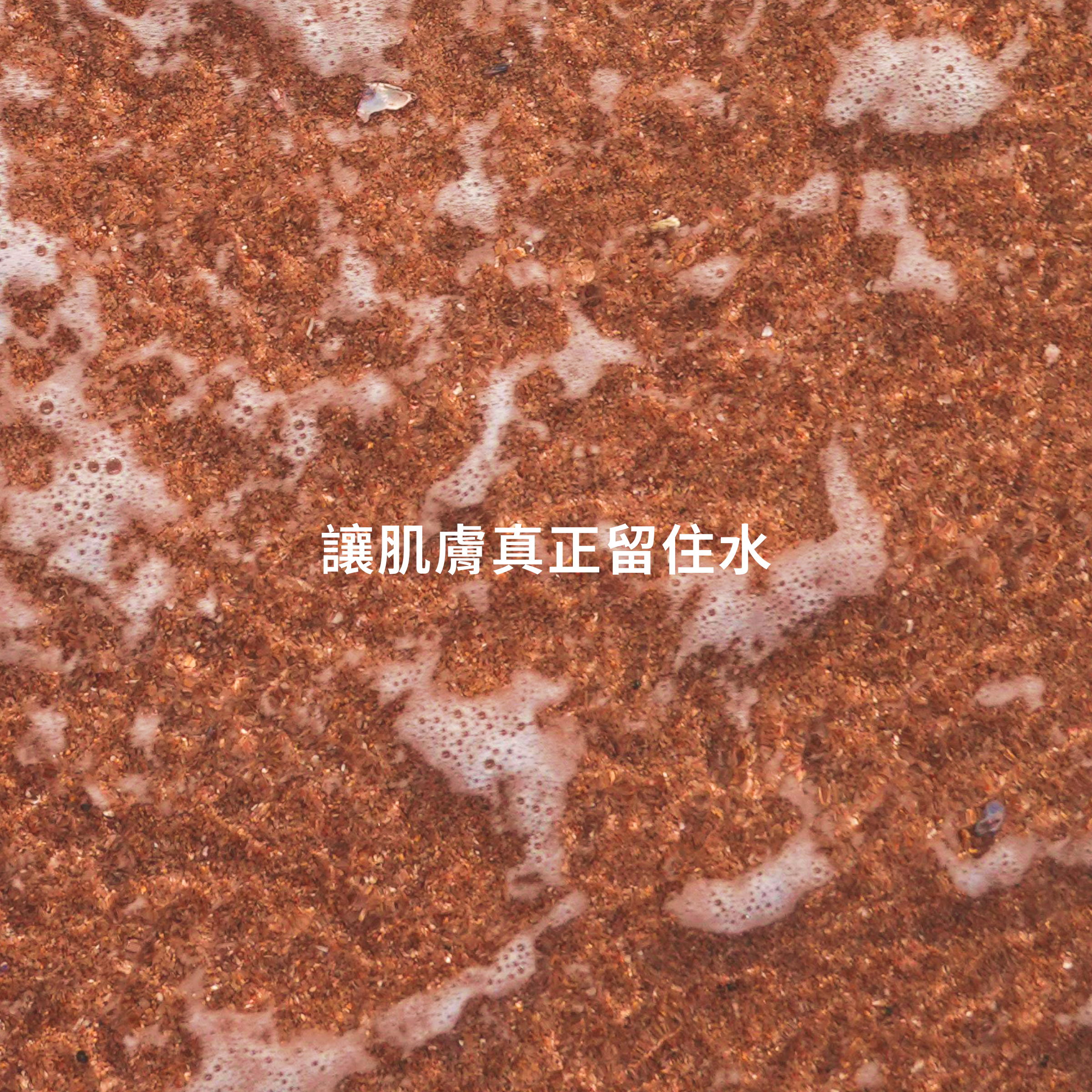 保濕最重要就是讓肌膚真正留住水分