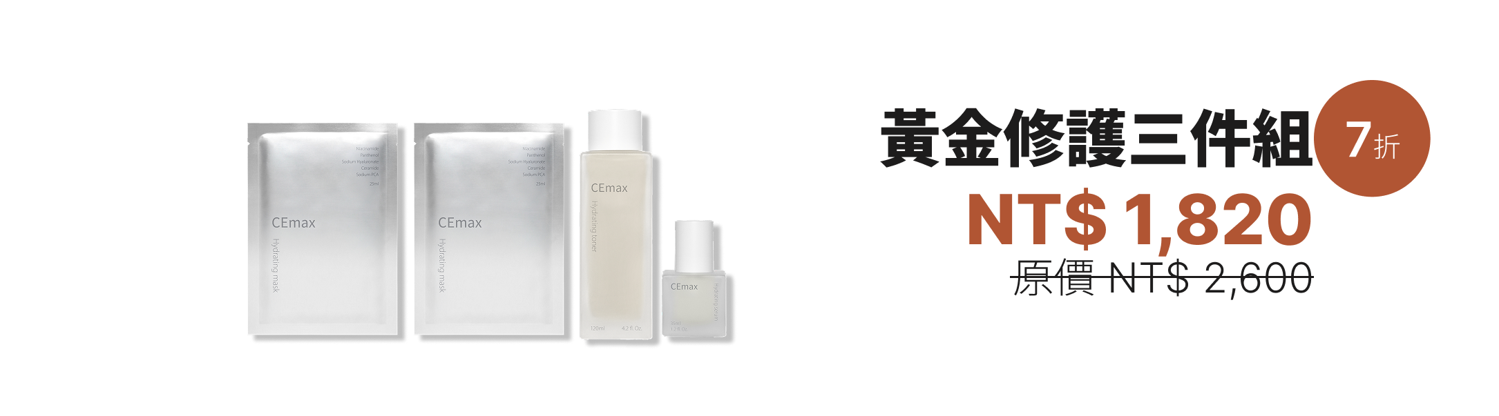 黃金修護三件組
