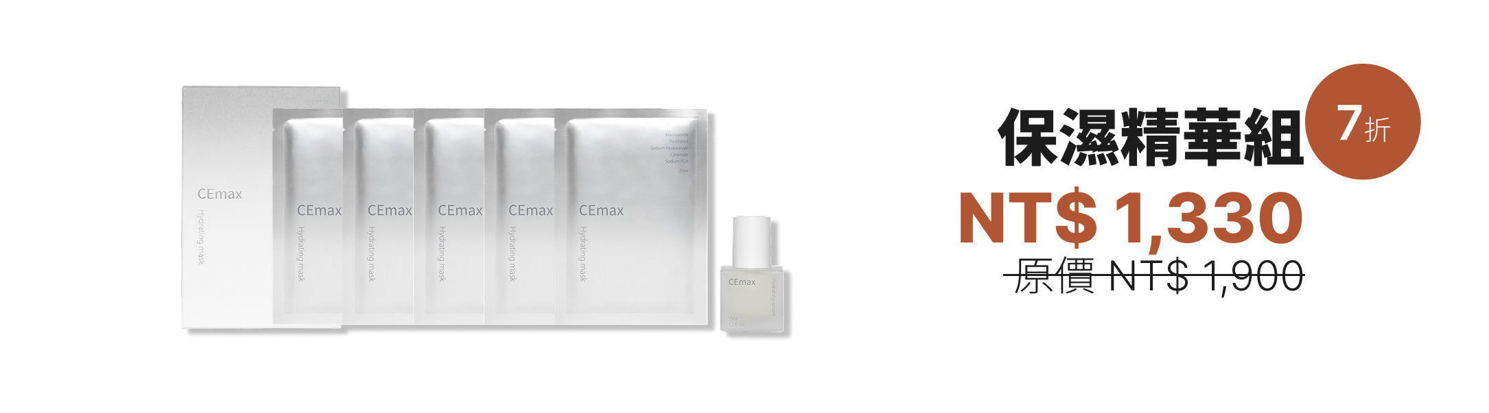保濕精華組