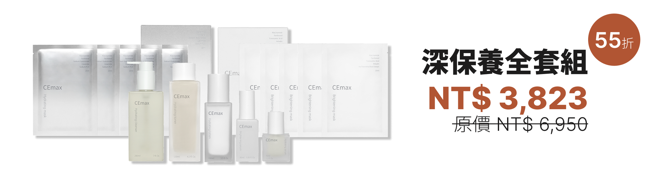 深保養全套組
