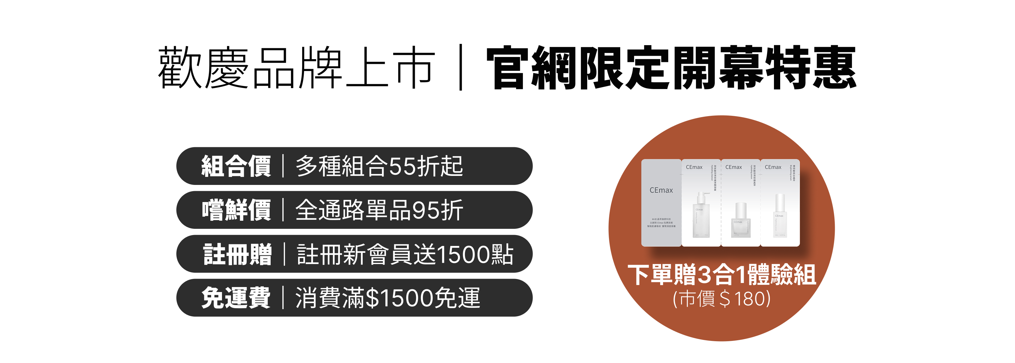 CEmax官網新開幕限時活動全套體驗55折起