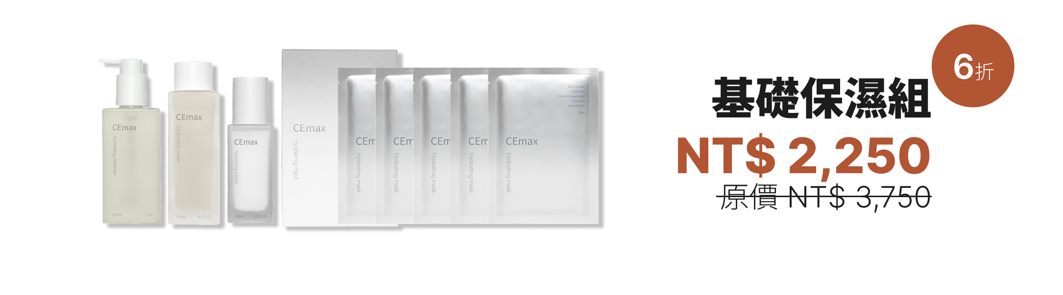 基礎保濕組