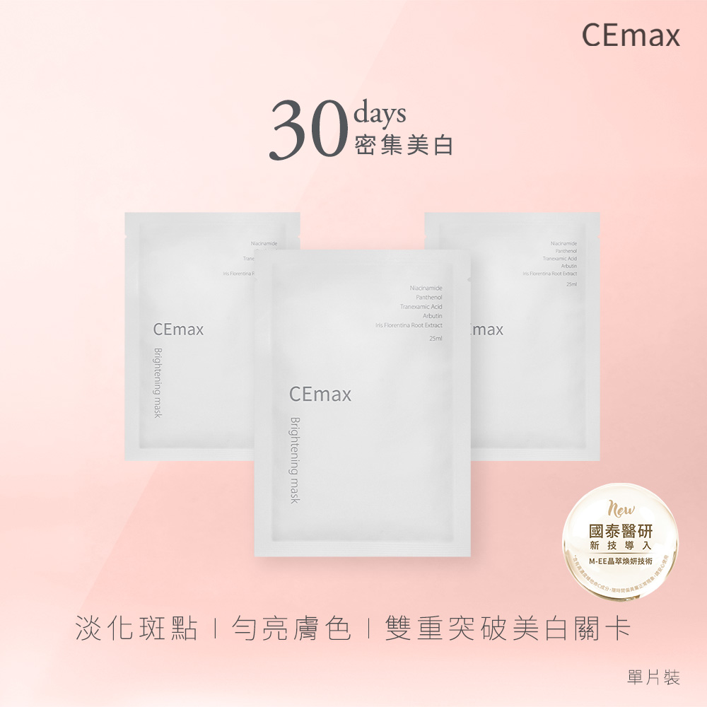 傳明酸美白密集組