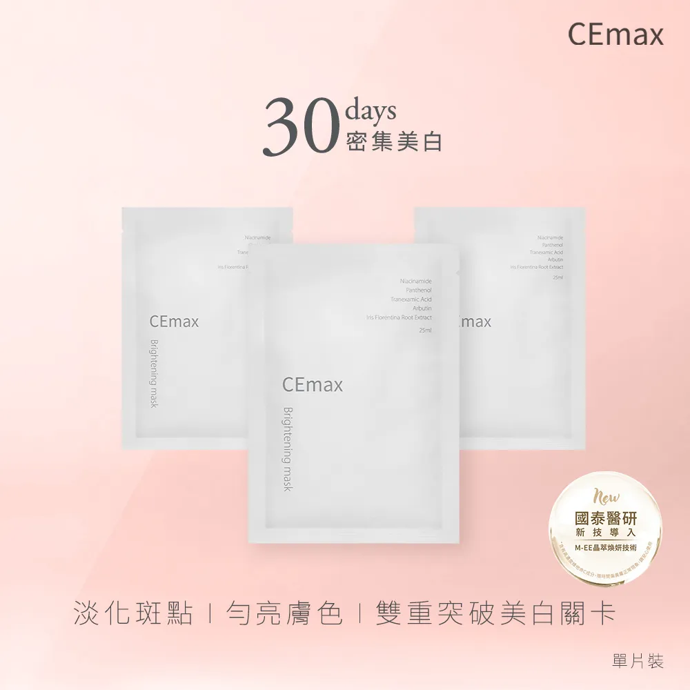 傳明酸美白密集組