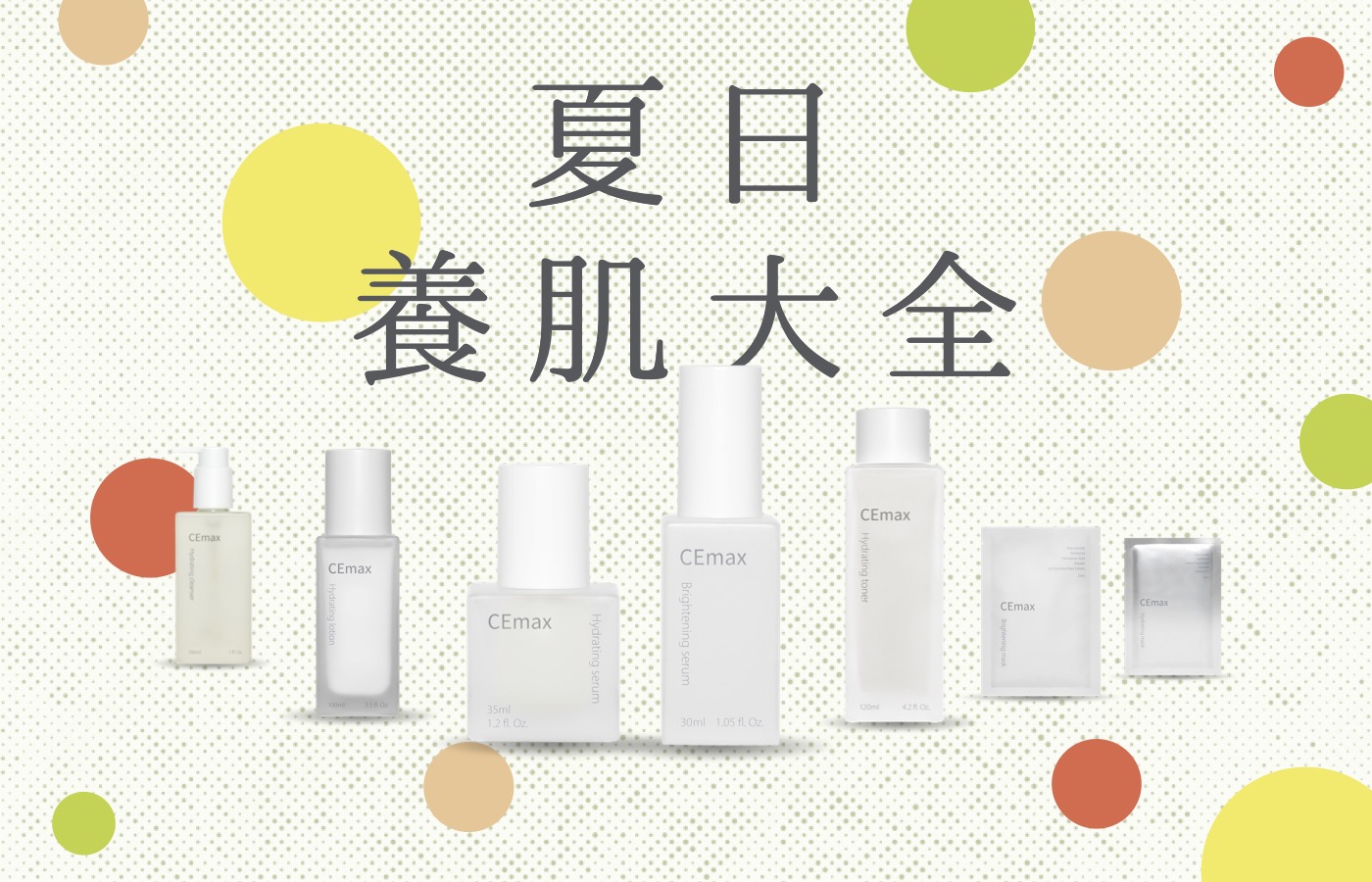 CEmax 夏日養肌大全