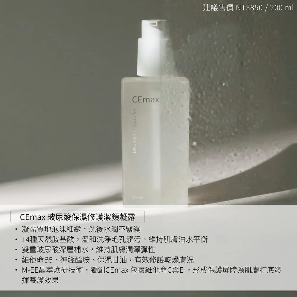 CEmax 玻尿酸保濕修護潔顏凝露