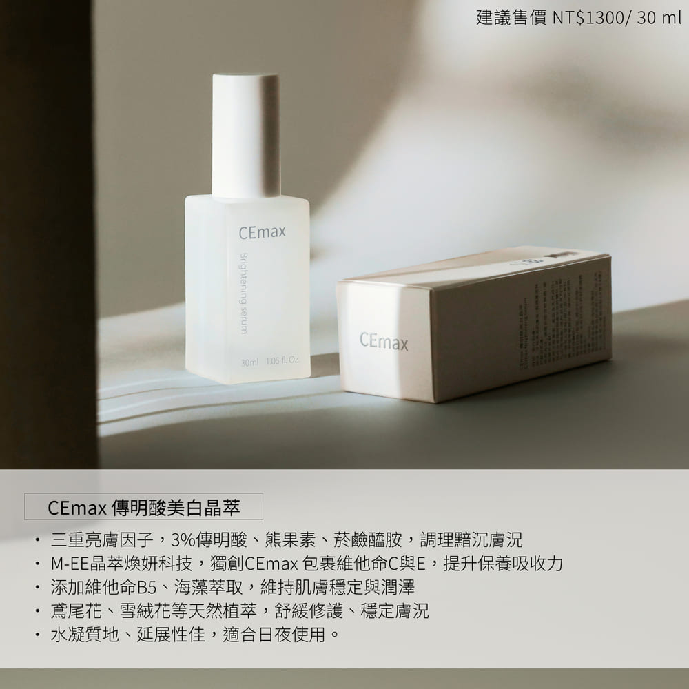 CEmax 傳明酸美白晶萃