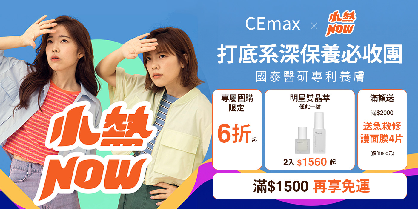 CEmax × 小熱NOW 彥之團購