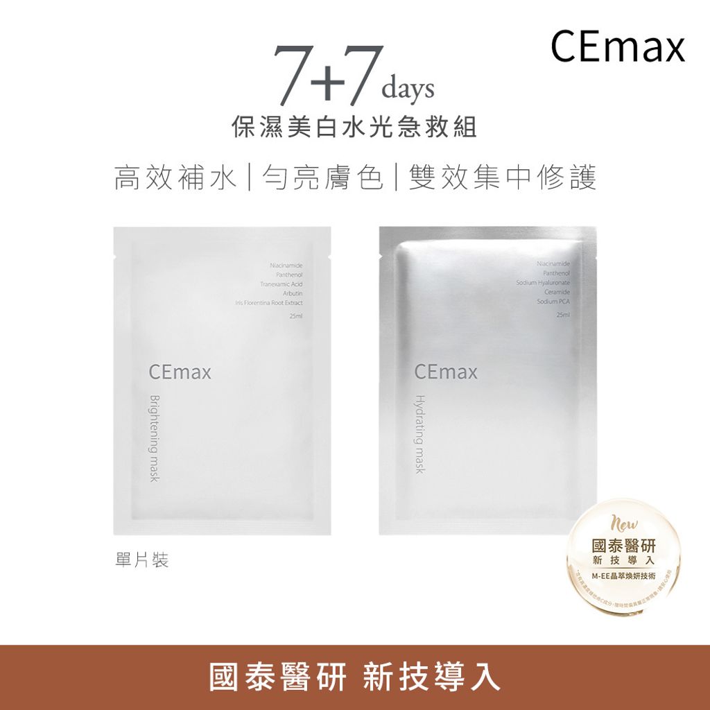 0630_CEmax_套組上架圖_14天保濕美白水光急救組_小樹購上架圖_1000x1000