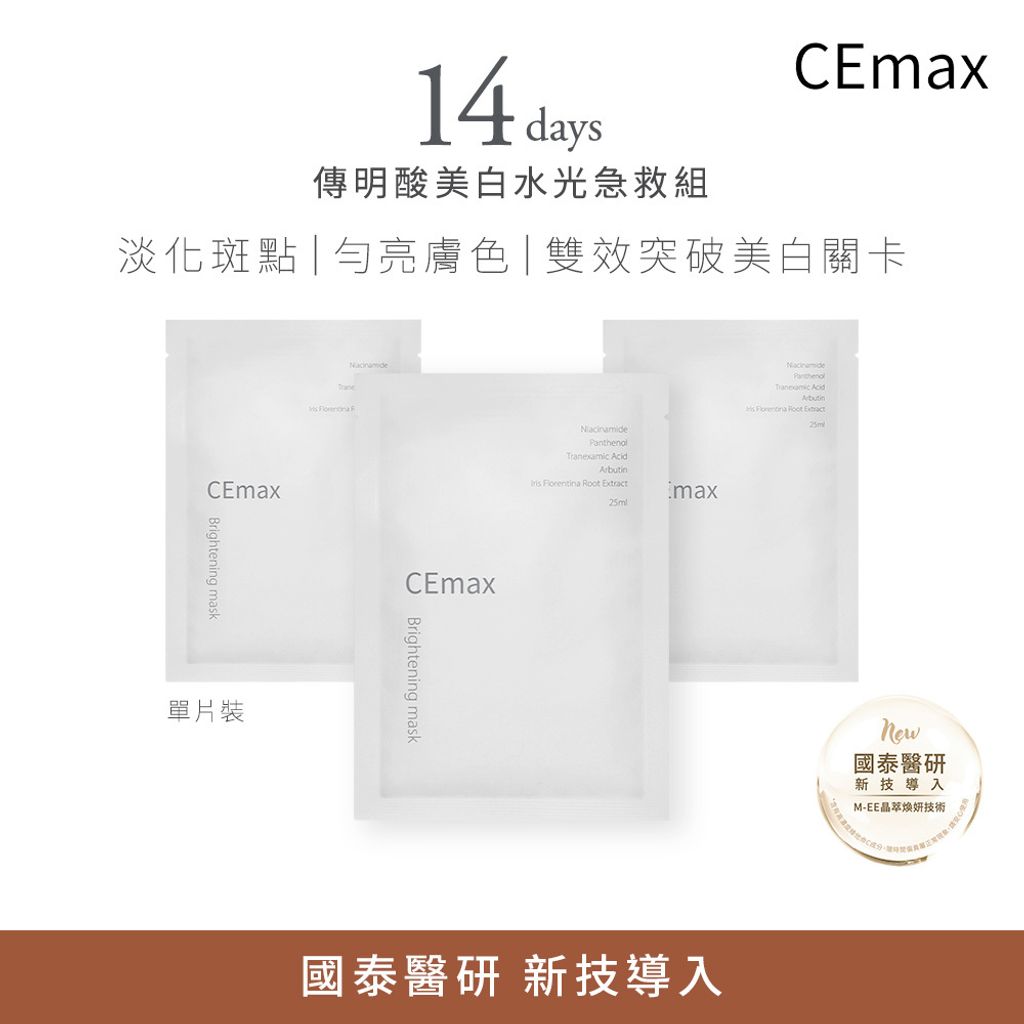0630_CEmax_套組上架圖_14天傳明酸美白水光急救組_小樹購上架圖_1000x1000