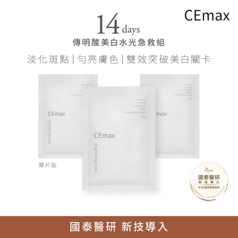 0630_CEmax_套組上架圖_14天傳明酸美白水光急救組_小樹購上架圖_1000x1000