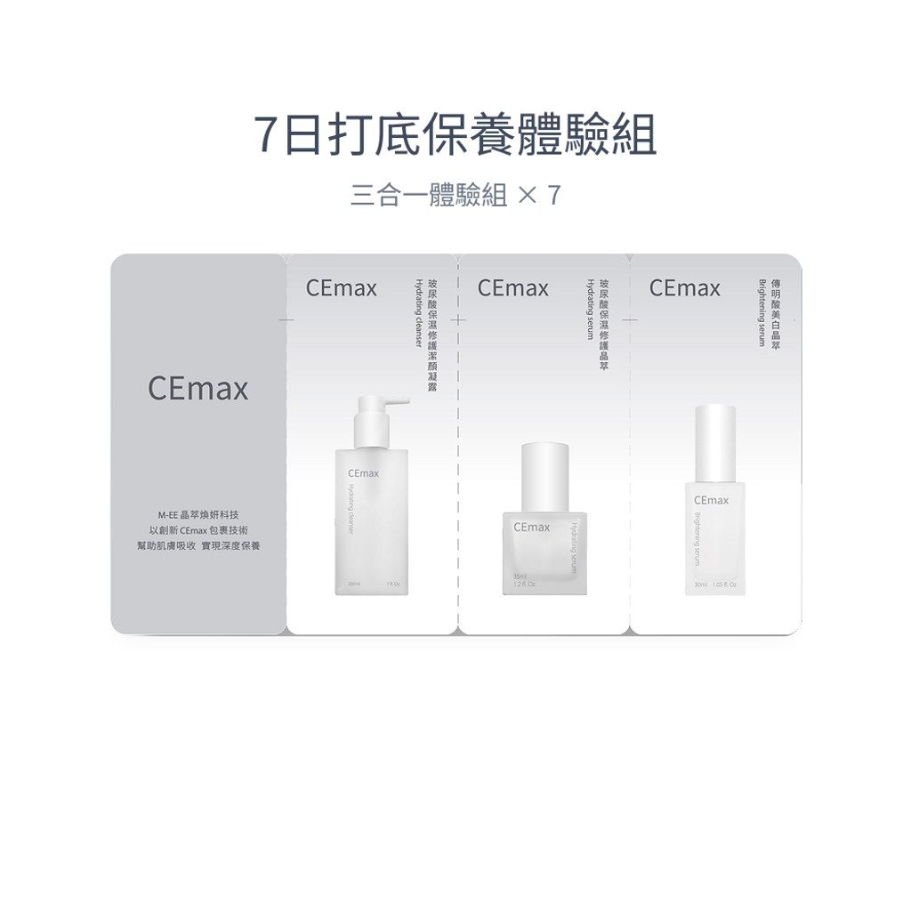CEmax_7日打底保養體驗組