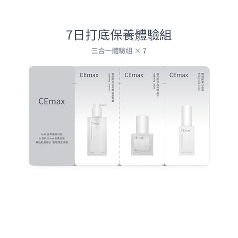 CEmax_7日打底保養體驗組