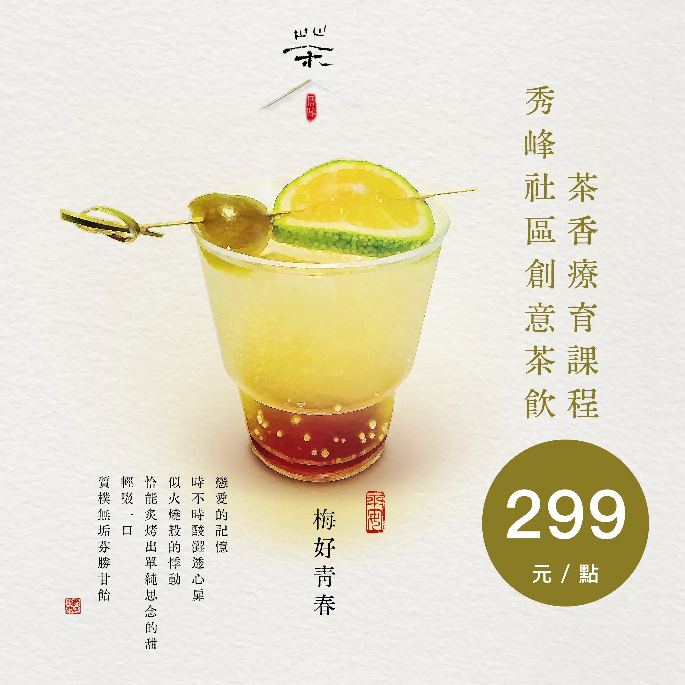 課程-茶香療育 秀峰社區創意茶飲